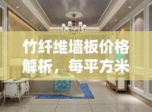 竹纤维墙板价格解析,每平方米多少钱?