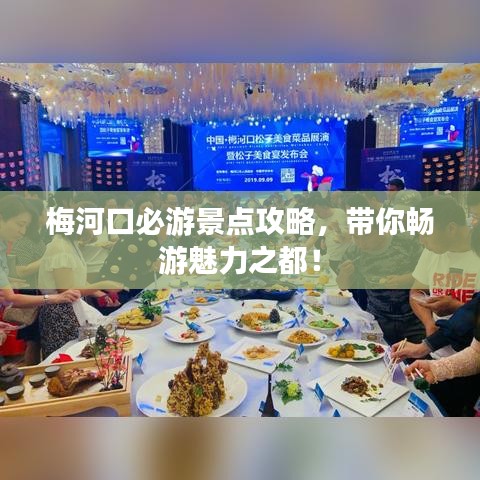 梅河口必游景点攻略,带你畅游魅力之都!
