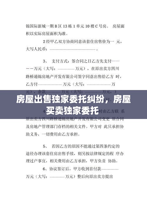 房屋出售独家委托纠纷,房屋买卖独家委托