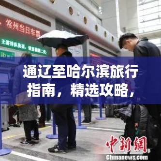 通辽至哈尔滨旅行指南,精选攻略,畅游两地美景!