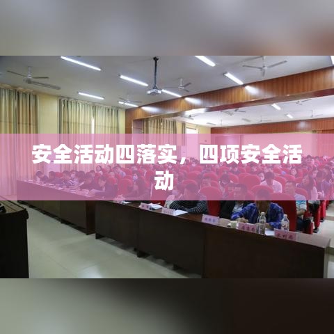 安全活动四落实,四项安全活动