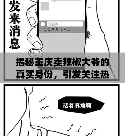 揭秘重庆卖辣椒大爷的真实身份，引发关注热议！