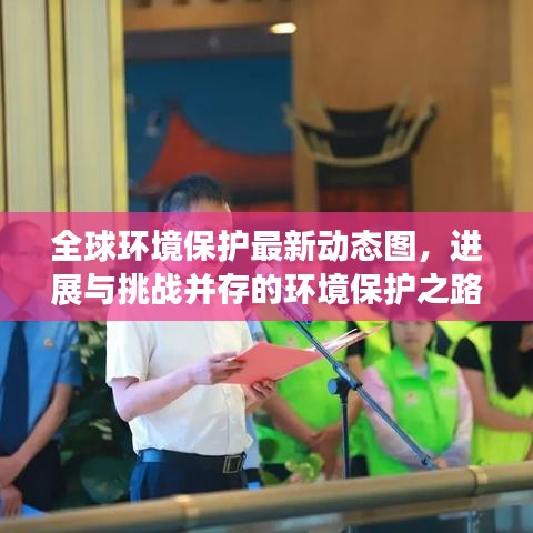 全球环境保护最新动态图,进展与挑战并存的环境保护之路