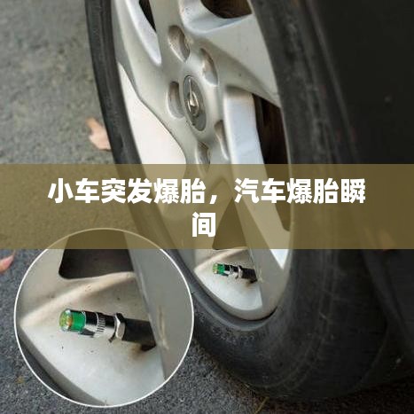 小车突发爆胎,汽车爆胎瞬间