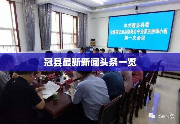 冠县最新新闻头条一览