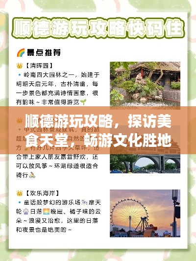 顺德游玩攻略,探访美食天堂,畅游文化胜地!