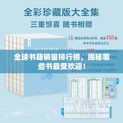 全球书籍销量排行榜,揭秘哪些书最受欢迎!