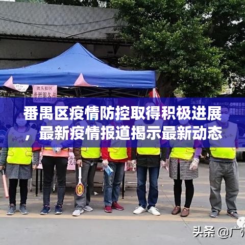 番禺区疫情防控取得积极进展，最新疫情报道揭示最新动态