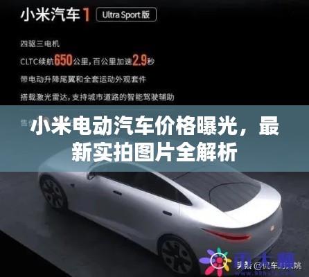 小米电动汽车价格曝光，最新实拍图片全解析