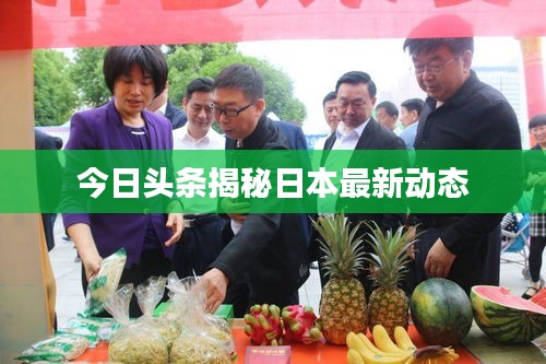 今日头条揭秘日本最新动态