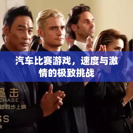 汽车比赛游戏,速度与激情的极致挑战