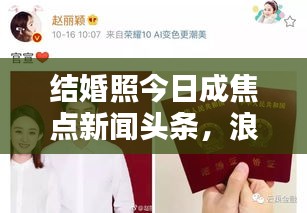 结婚照今日成焦点新闻头条,浪漫瞬间引发广泛关注