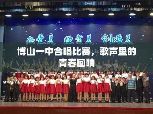 博山一中合唱比赛,歌声里的青春回响