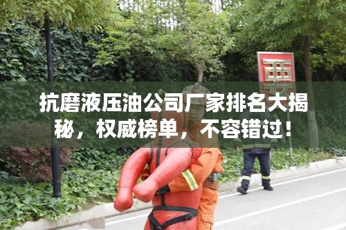 抗磨液压油公司厂家排名大揭秘,权威榜单,不容错过!