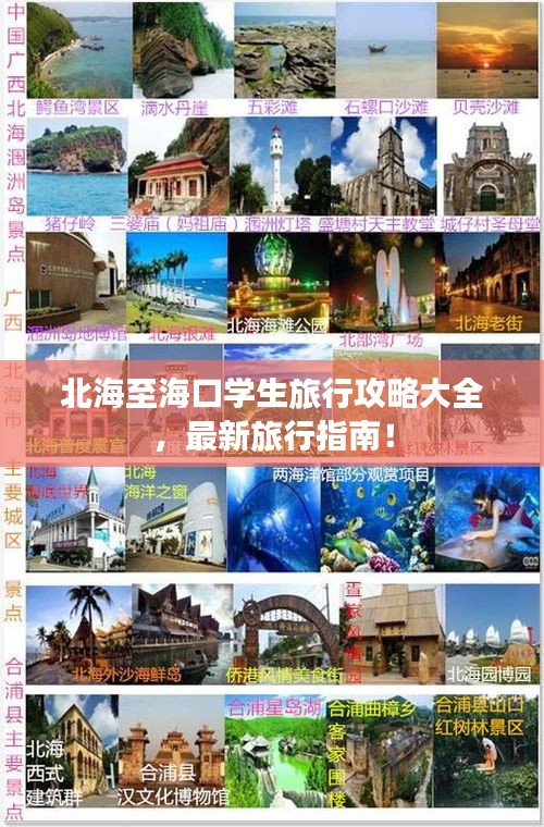 北海至海口学生旅行攻略大全,最新旅行指南!