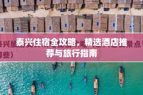 泰兴住宿全攻略,精选酒店推荐与旅行指南