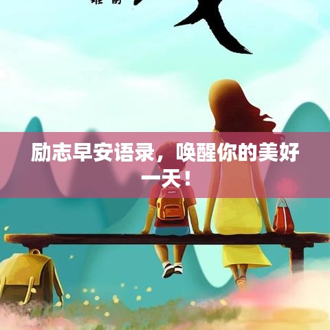 励志早安语录,唤醒你的美好一天!