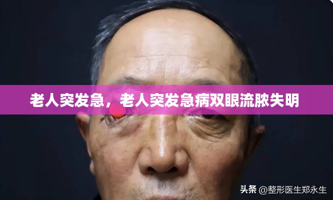 老人突发急,老人突发急病双眼流脓失明