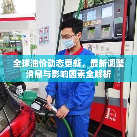 全球油价动态更新,最新调整消息与影响因素全解析