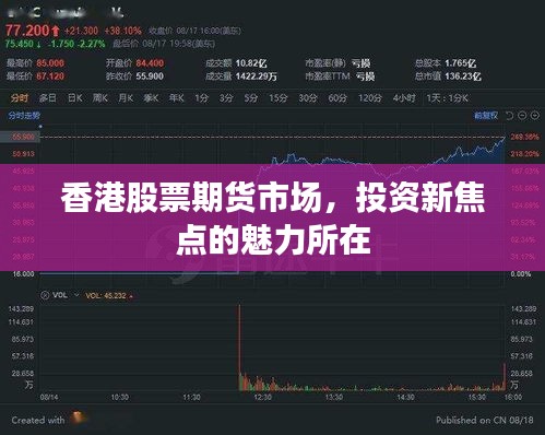 香港股票期货市场,投资新焦点的魅力所在