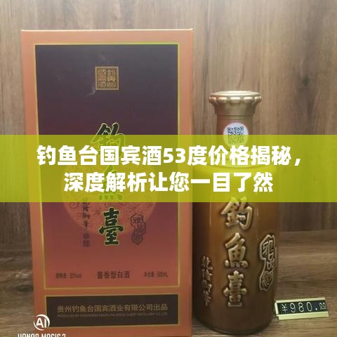 钓鱼台国宾酒53度价格揭秘,深度解析让您一目了然