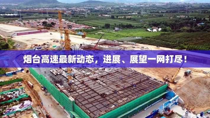 烟台高速最新动态,进展、展望一网打尽!
