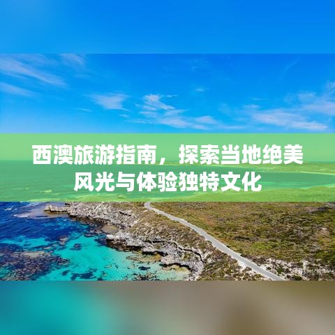 西澳旅游指南，探索当地绝美风光与体验独特文化