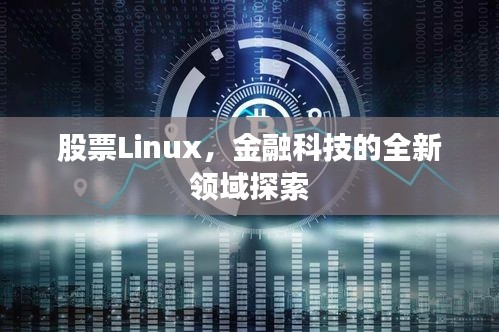 股票Linux,金融科技的全新领域探索