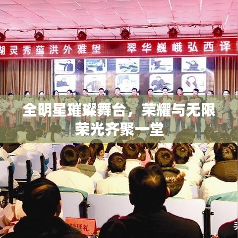 全明星璀璨舞台，荣耀与无限荣光齐聚一堂