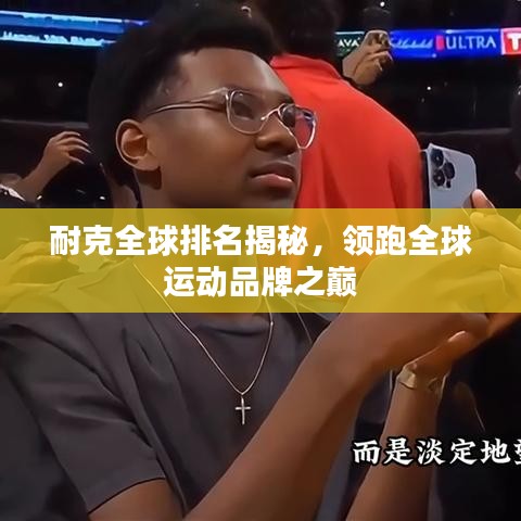 耐克全球排名揭秘，领跑全球运动品牌之巅