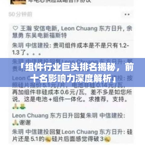 「组件行业巨头排名揭秘,前十名影响力深度解析」