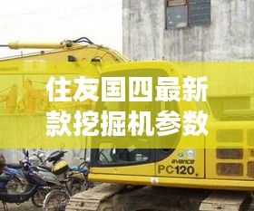 住友国四最新款挖掘机参数揭秘,全面解析型号130-7性能特点与优势