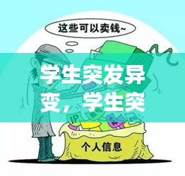 学生突发异变，学生突发事件案例分析 