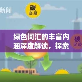 绿色词汇的丰富内涵深度解读，探索绿色及其文化背后的同意字与丰富内涵