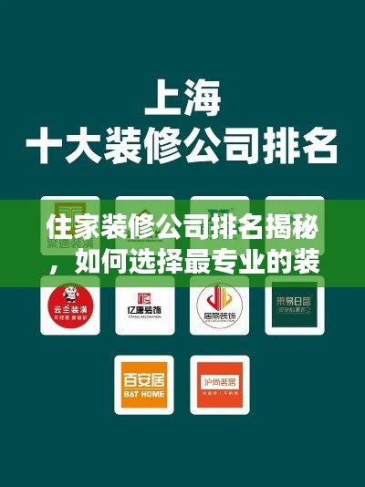 住家装修公司排名揭秘，如何选择最专业的装修团队？
