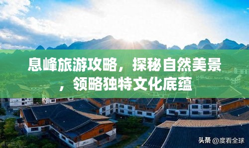 息峰旅游攻略，探秘自然美景，领略独特文化底蕴