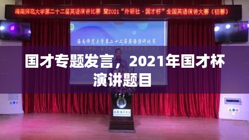 国才专题发言,2021年国才杯演讲题目