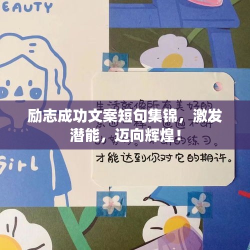 励志成功文案短句集锦,激发潜能,迈向辉煌!