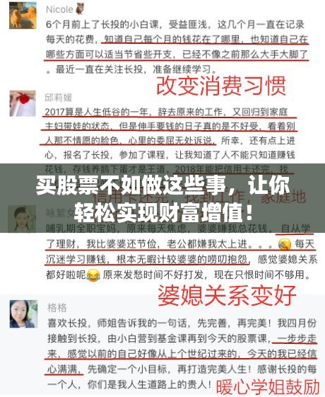 买股票不如做这些事，让你轻松实现财富增值！
