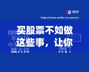 买股票不如做这些事,让你轻松实现财富增值!