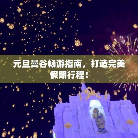 元旦曼谷畅游指南,打造完美假期行程!