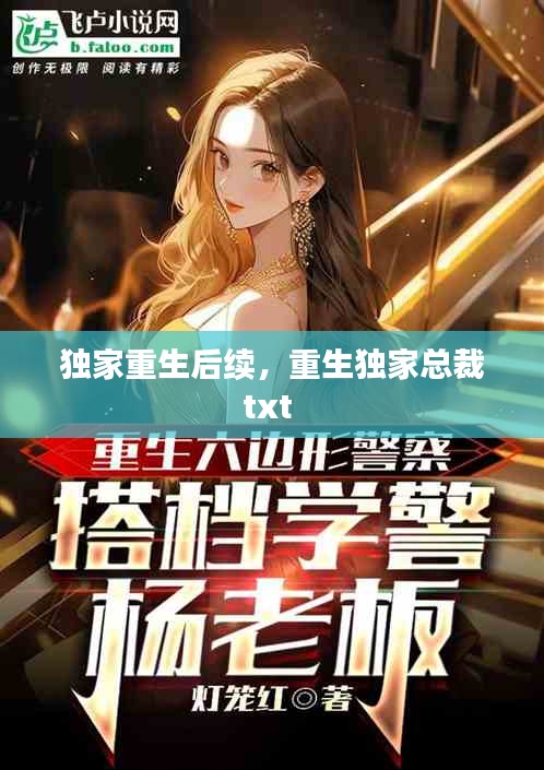 独家重生后续,重生独家总裁txt