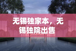 无锡独家本，无锡独院出售 