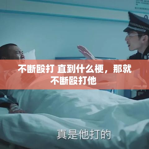 不断殴打 直到什么梗,那就不断殴打他