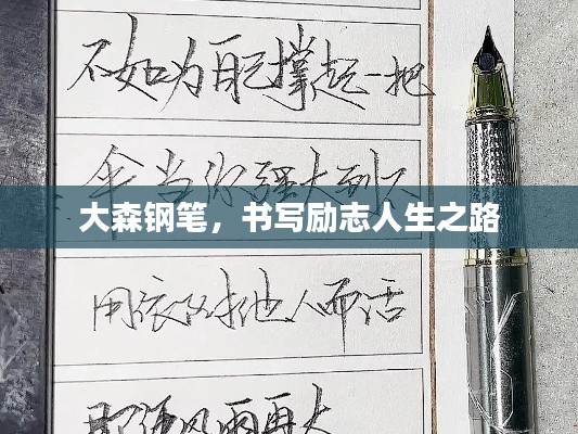 大森钢笔,书写励志人生之路