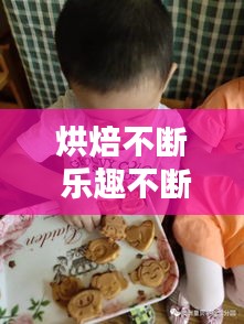 烘焙不断 乐趣不断,烘焙出浪漫的味道