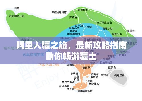 阿里入疆之旅，最新攻略指南助你畅游疆土