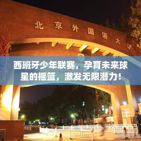 西班牙少年联赛,孕育未来球星的摇篮,激发无限潜力!