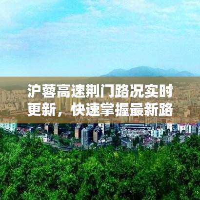 沪蓉高速荆门路况实时更新,快速掌握最新路况信息