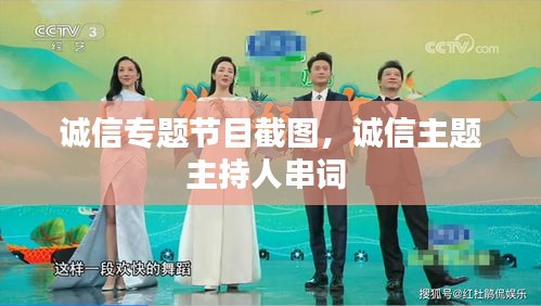 诚信专题节目截图,诚信主题主持人串词